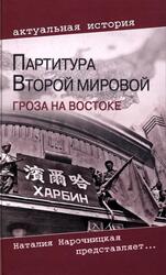 Партитура Второй мировой, Гроза на Востоке, Кошкин А.А., 2010