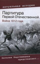 Партитура Первой Отечественной, Война 1812 года, Рудая Е.Н., 2012 Партитура Первой Отечественной, Война 1812 года, Рудая Е.Н., 2012