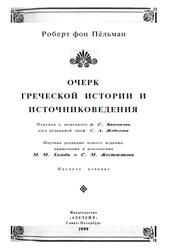 Очерк греческой истории и источниковедения, Пёльман Г., 1999 Очерк греческой истории и источниковедения, Пёльман Г., 1999