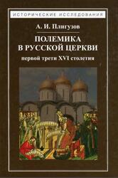 Полемика в русской церкви первой трети XVI столетия, Плигузо А.И., 2017 Полемика в русской церкви первой трети XVI столетия, Плигузо А.И., 2017