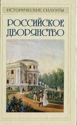 Российское дворянство, Соловьев Б.И., 2011