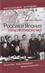 Россия и Япония, Узлы противоречий, Кошкин А.А., 2010