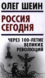 Россия сегодня, Через 100-летие великих революций, Шеин О.В., 2018