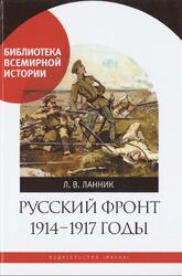 Русский фронт, 1914-1917 годы, Ланник Л.В., 2018