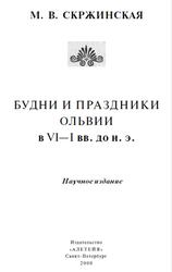Будни и праздники Ольвии в VI-I веках до н. э., Скржинская М.В., 2000