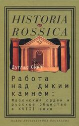 Работа над диким камнем, Масонский орден и русское общество в XVIII веке, Смит Д., 2006