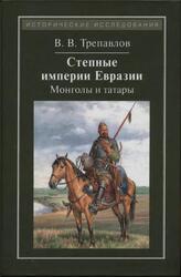 Степные империи Евразии, Монголы и татары, Трепавлов В.В., 2015 Степные империи Евразии, Монголы и татары, Трепавлов В.В., 2015
