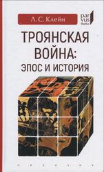 Троянская война, Эпос и история, Клейн Л.С., 2019