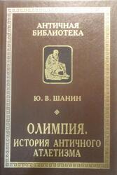 Олимпия, История античного атлетизма, Шанин Ю.В., 2001