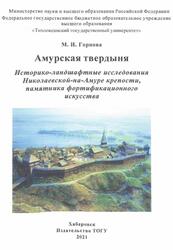 Амурская твердыня, Историко-ландшафтные исследования Николаевской-на-Амурс крепости, памятника фортификационного искусства, Монография, Горнова М.И., 2021