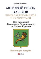Мировой город Харьков, Книга для школьников и их родителей, Зеленина Е.
