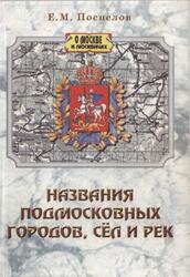 Названия подмосковных городов, сел и рек, Поспелов Б.М., 1999