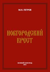 Новгородский крест, Петров М.Н., 2021