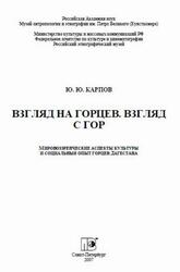 Взгляд на горцев, Взгляд с гор, Карпов Ю.Ю., 2007 Взгляд на горцев, Взгляд с гор, Карпов Ю.Ю., 2007