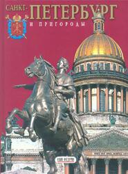Санкт Петербург и пригороды, Попова Н., 2005