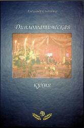 Дипломатическая кухня, Слипченко А.С., 2015 Дипломатическая кухня, Слипченко А.С., 2015