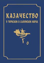 Казачество в тюркском и славянском мирах, Грибовский В.В., Трепавлов В.В., 2018 Казачество в тюркском и славянском мирах, Грибовский В.В., Трепавлов В.В., 2018