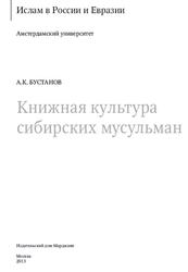 Книжная культура сибирских мусульман, Бустанов А.К., 2013