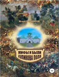 Мифы и были Куликова поля, Родинков И. Мифы и были Куликова поля, Родинков И.