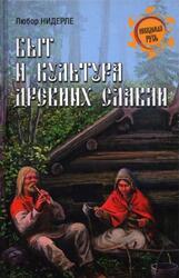 Быт и культура древних славян, Нидерле Л., 2013