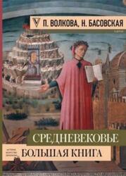 Средневековье, Большая книга истории, искусства, литературы, Волкова П., Басовская Н., 2020