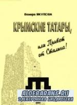 Крымские татары, или Привет от Сталина - Якупова В.