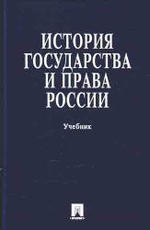 История государства и права России - Титова Ю.П.