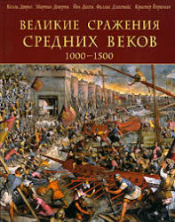 Великие сражения Средних веков 1000-1500 - Келли Девриз