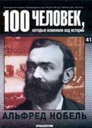 100 человек, которые изменили ход истории - Выпуск 41 - Альфред Нобель.