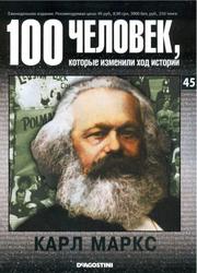100 человек, которые изменили ход истории - Выпуск 45 - Карл Маркс.