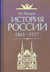 История России 1861-1917 - Федоров В.А.