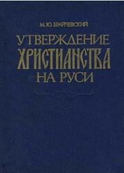 Утверждение христианства на Руси - Брайчевский М.Ю.