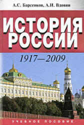 История России. 1917-2009. Барсенков А.С., Вдовин А.И. 2010