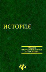 История, Самыгин П.С., Беликов К.С., Бережной С.Е., 2007.