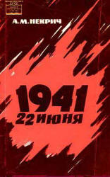 1941, 22 июня, Некрич А., 1995