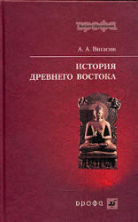 История древнего Востока, Вигасин А.А., 2006