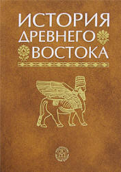 История Древнего Востока, Кузищин В.И., 1988