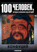 100 человек, которые изменили ход истории, Конфуций, 2008.