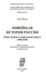 Новейшая история России, Перестройка и переходный период, 1985-2005, Жуков В.Ю., 2006
