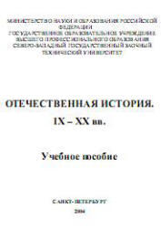 Отечественная история, IX-XX вв, Измозик В.С., Куликов Ю.С., 2004