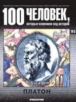 100 человек, которые изменили ход истории, Платон, 2008.