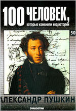 100 человек, которые изменили ход истории, Александр Пушкин, 2008.