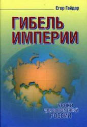 Гибель империи, Уроки для современной России, Гайдар Е.Т., 2006