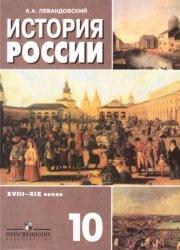 История России XVIII-XIX веков, 10 класс, Левандовский А.А., 2008
