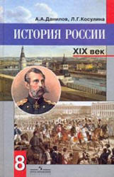 История России, XIX век, 8 класс, Данилов А.А., Косулина Л.Г., 2009