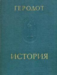 История, Геродот, 1972
