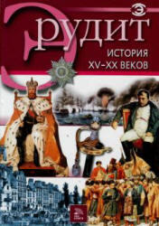 Серия Эрудит, История XV-XX веков, 2007