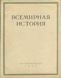 Всемирная история в 10 томах, Том 10, 1965