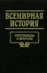 Всемирная история в 24 томах, Том 8, Крестоносцы и монголы, 1998