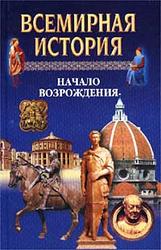 Всемирная история в 24 томах, Том 9, Начало возрождения, 1997